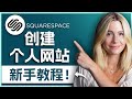 如何在Squarespace创建博客 [新手图文指南]