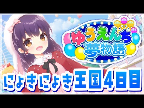【ゆうえんち夢物語】やっと…このゲームについてわかってきたよ… ＃4【響木アオ】