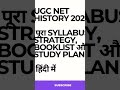 UGC NET History 2026 की तैयारी शुरू करें |Syllabus, Strategy, Booklist & Smart Study Plan |हिंदी में