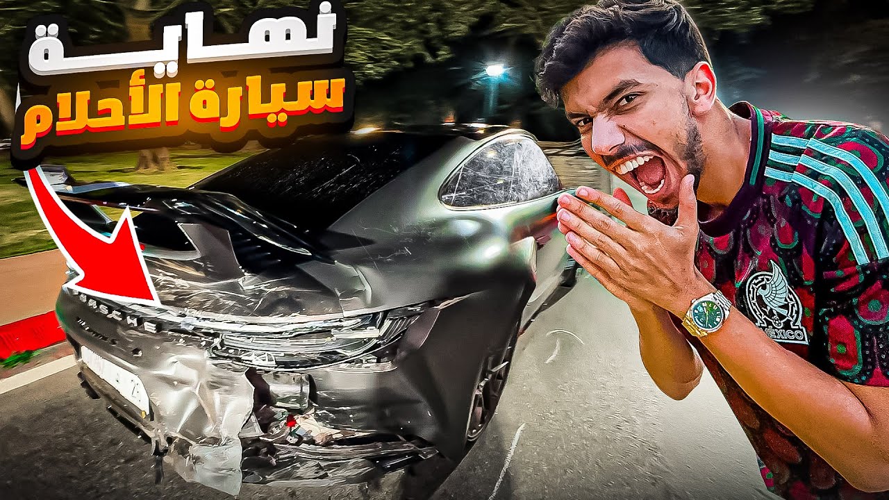 نهاية  سيارة أحلامي 😓