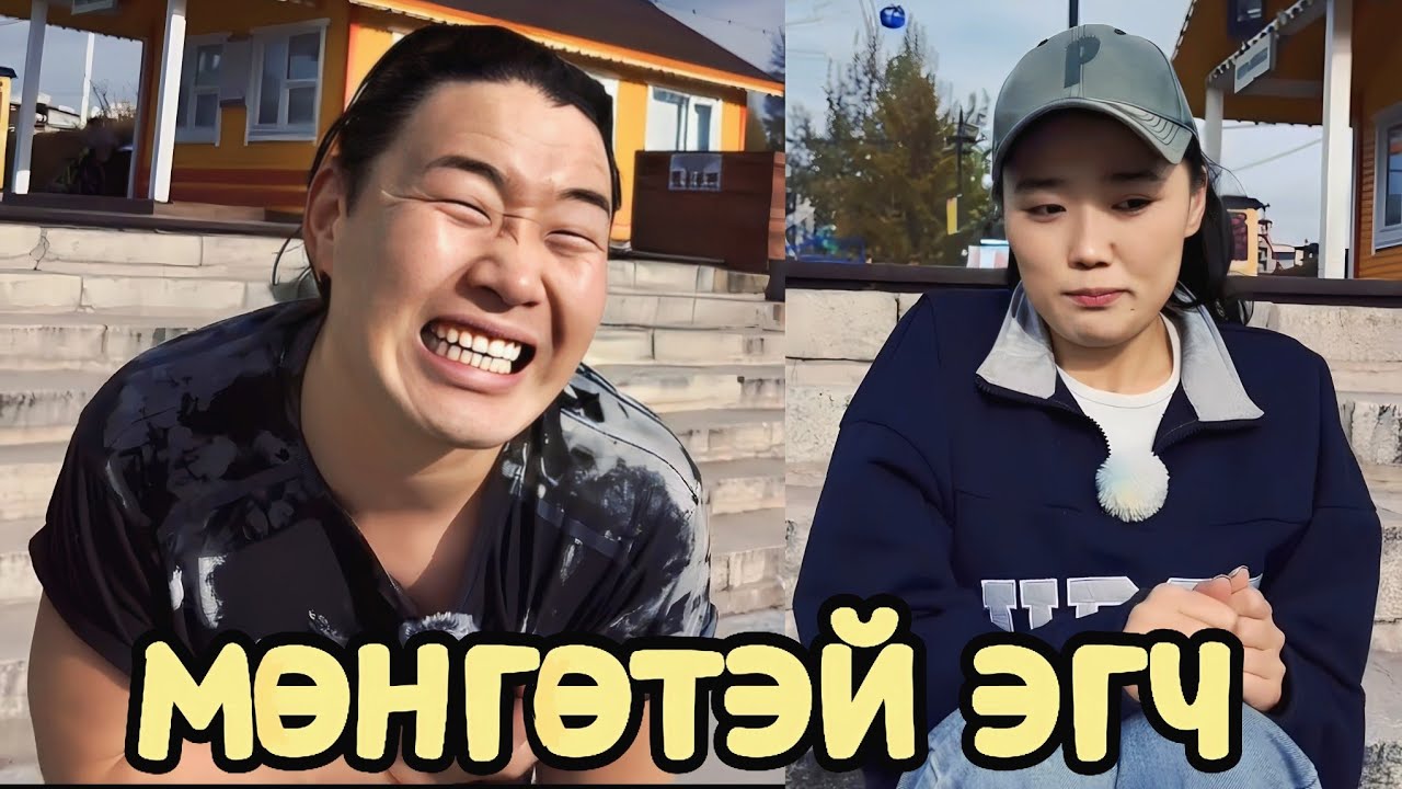 САЙН ЭГЧТЭЙ БОЛМООР БАЙНА