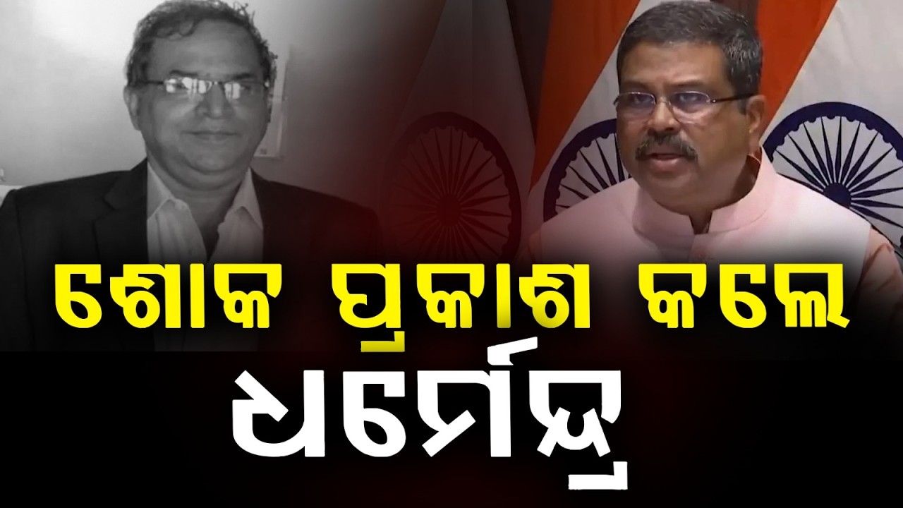 ବରିଷ୍ଠ ସାମ୍ବାଦିକ ଆଶୁତୋଷ ମିଶ୍ରଙ୍କ ବିୟୋଗରେ ଧର୍ମେନ୍ଦ୍ରଙ୍କ ଶୋକ | Dharmendra Pradhan | Argus News