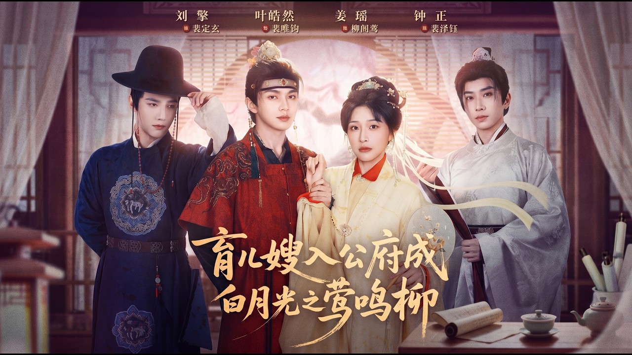 《育儿嫂入公府成白月光之莺鸣》柳護理生柳聞鶯意外穿成丈夫剛死的單親母親，為了養活女兒入國公府做奶娘。她憑藉專業護理知識，悉心照料小少爺，更助中風的老夫人康復。後留府當差，從奶娘成長為得力丫鬟..#短劇