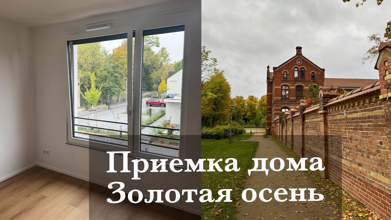 ПРИЕМКА ДОМА🏡 ВСЕ ЭТАЖИ НАШЕГО ТАУНХАУСА. О РАСХЛАМЛЕНИИ. ЗОЛОТАЯ ОСЕНЬ И КРАСОТА ВОКРУГ🍂
