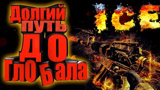 CS GO Стрим | Путь До Глобала