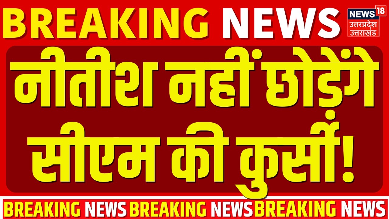 Nitish Kumar Rajya Sabha: नीतीश नहीं छोड़ेंगे सीएम की कुर्सी! |Breaking News |Bihar New CM |Amit Shah