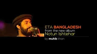 Miniatura de vídeo de "Eta Bangladesh | Muhib Khan | এটা বাংলাদেশ | মুহিব খান 2015"