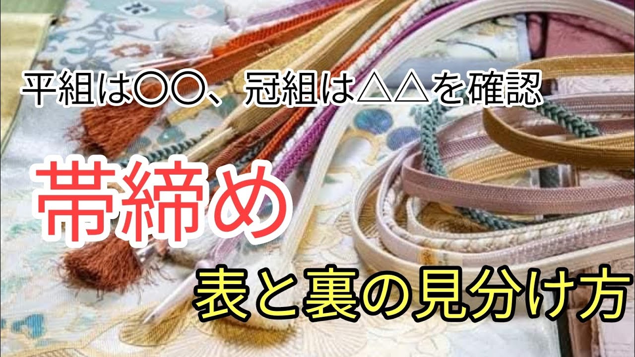 ガウガウ　帯締めお纏め いろいろある帯〆の種類について | 銀座いち利