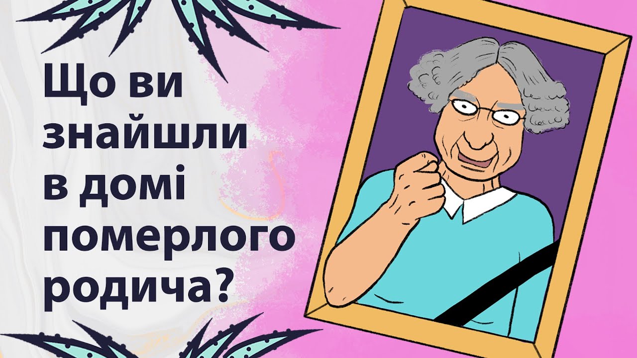 Цікаві знахідки після смерті родичів | Реддіт українською