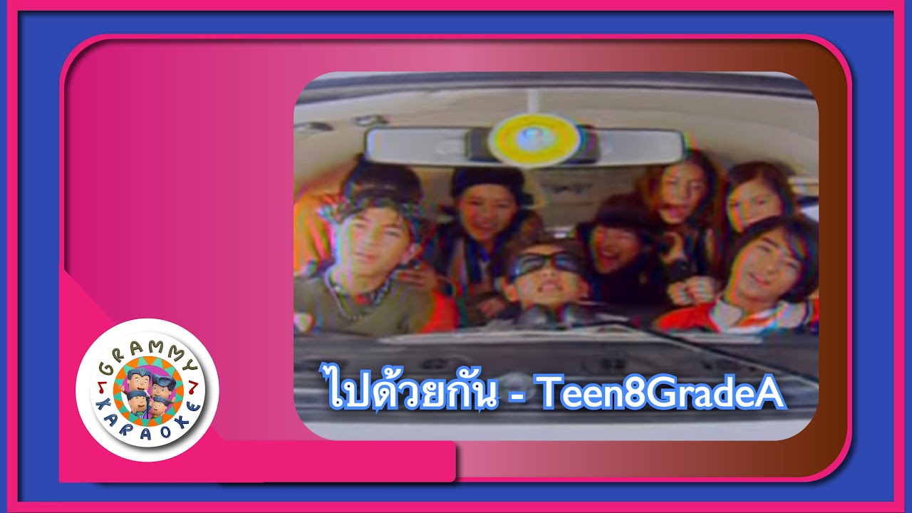 คาราโอเกะ ไปด้วยคน - Teen 8 Grade A