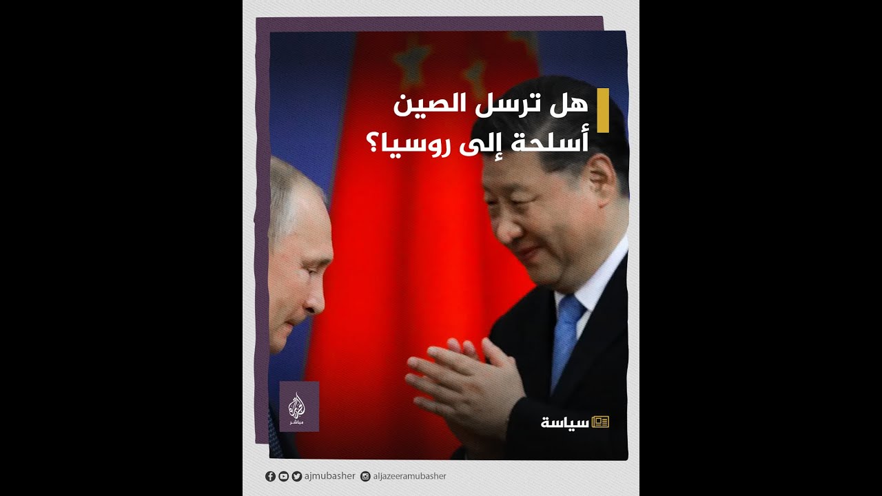 أمريكا تحذر الصين من إرسال أسلحة إلى روسيا والصين ترد.. التفاصيل