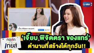 เจี๊ยบ พิจิตตรา ของแทร่ ตำนานที่สร้างได้ทุกวัน | ทอล์ก-กะ-เทยส์