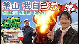 今天翔什麼 | 團隊收工 我開始上班 | 大家在休息 我在釜山多活了一段人生! | 韓國海雲台濃煙密布 還一堆人圍觀 這是!? |