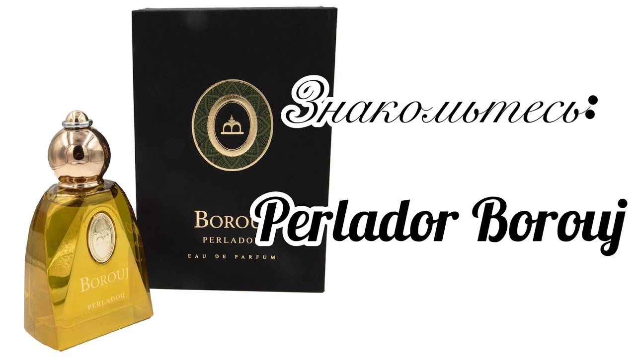 Знакомьтесь, новинка! BOROUJ  PERLADOR.