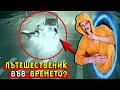 ТОП 10 ПЪТЕШЕСТВЕНИЦИ ВЪВ ВРЕМЕТО заснети НА ВИДЕО