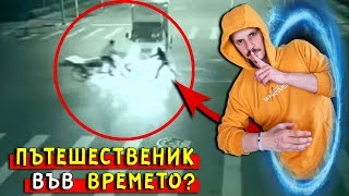 ТОП 10 ПЪТЕШЕСТВЕНИЦИ ВЪВ ВРЕМЕТО, заснети НА ВИДЕО