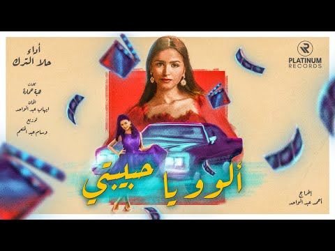 Hala AlTurk - Allo Ya Habibti Official Music Video | حلا الترك - كليب اغنية الوو يا حبيبتي