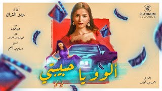 Hala AlTurk - Allo Ya Habibti Official Music Video | حلا الترك - كليب اغنية الوو يا حبيبتي