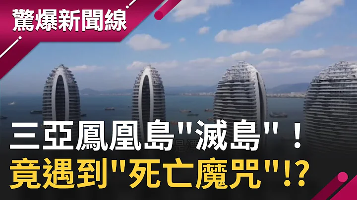 三亞鳳凰島"滅島"房價腰斬再腰斬...島主.富豪.官員遇到"死亡魔咒"!?｜【驚爆大解謎】｜三立新聞台 - 天天要聞