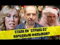 Стала ли “Страна ОЗ” (2015) народным новогодним фильмом?