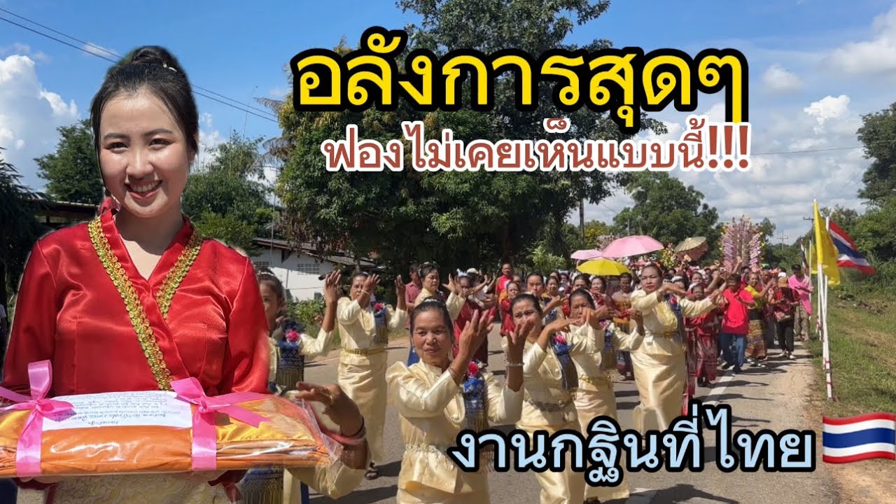 งานกฐินในไทย🇹🇭อลังการสุดอยากนำสิ่งงดงามนี้ไปให้คนทางเชียงตุง🇲🇲เห็น จะได้มีความกล้าขึ้น..