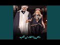 ربص يا الفارس قصبة