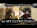 Перерисовываем кадры из мультфильмов