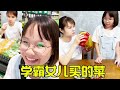 妈妈让学霸女儿去买菜 说剩下的都是她的 到家一看妈妈人傻了 妈妈让学霸女儿去买菜 说剩下的都是她的 到家一看妈妈人傻了