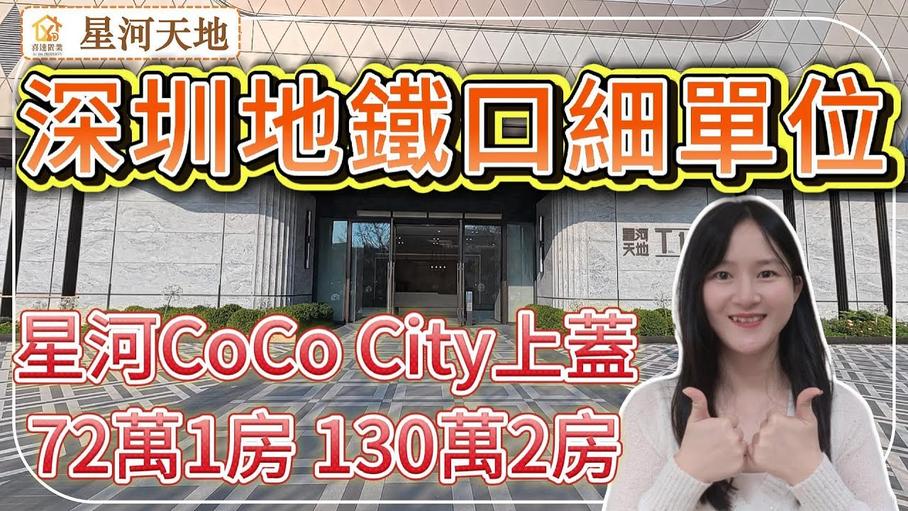 深圳樓盤【星河天地】光明區商場上蓋細單位，72萬起一房，130萬起2房，送精裝修。樓下6萬方星河商場，步行200米光明大街地鐵站，6/13號線方便返深圳灣/福田關口。