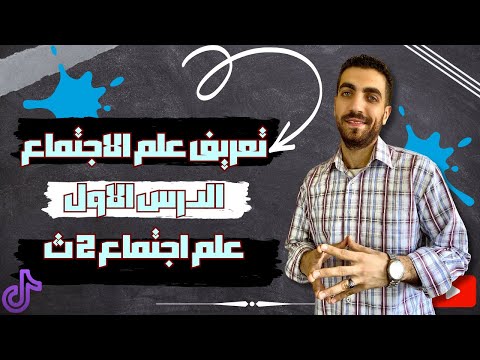 علم اجتماع تانية ثانوى تعريف علم الاجتماع وأهميته دراساته الدرس الأول الترم الاول 2022