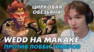 WEDD ПОТЕЕТ ПРОТИВ ЛОББИ ТИМЕРОВ | DOTA 1X6 MONKEY KING R