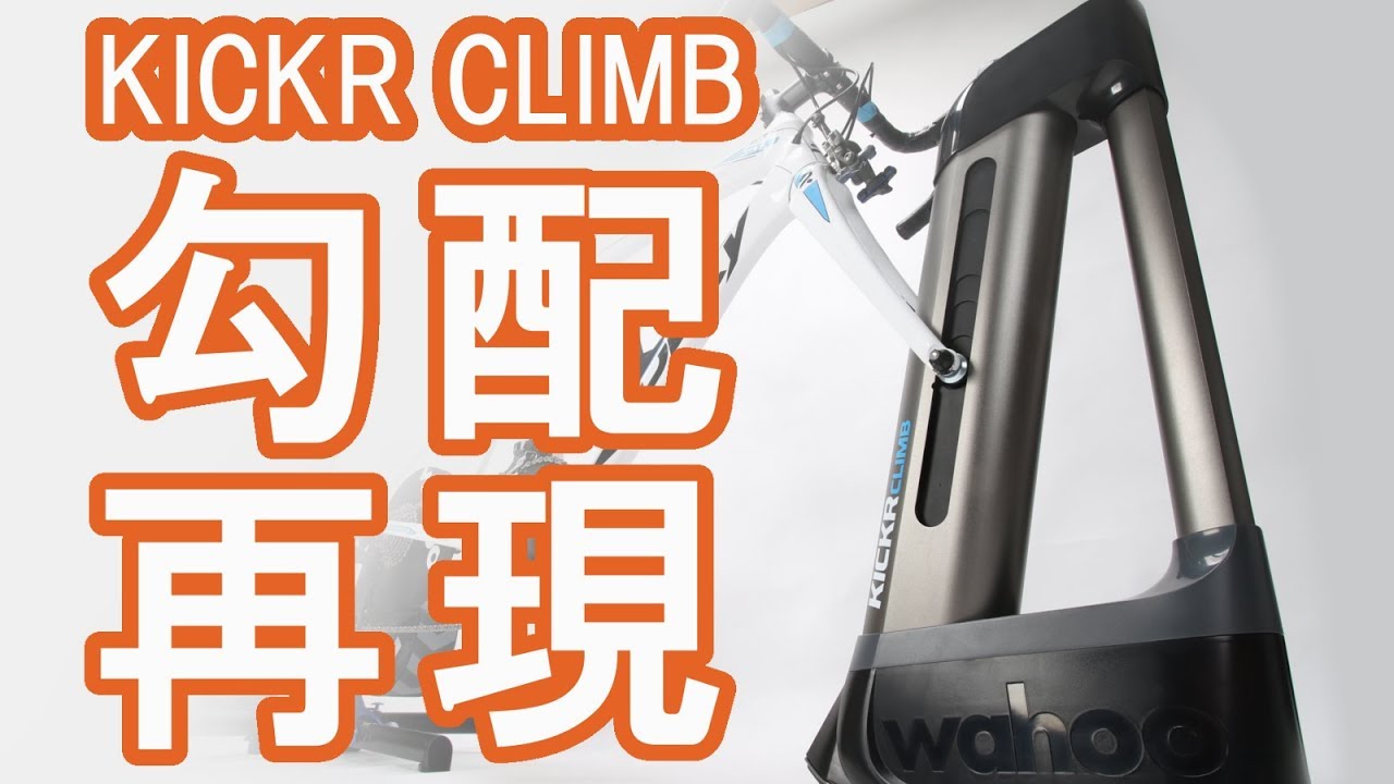 ワフー KICKR CLIMBをご紹介！ズイフトと連携もチェック！ - YouTube