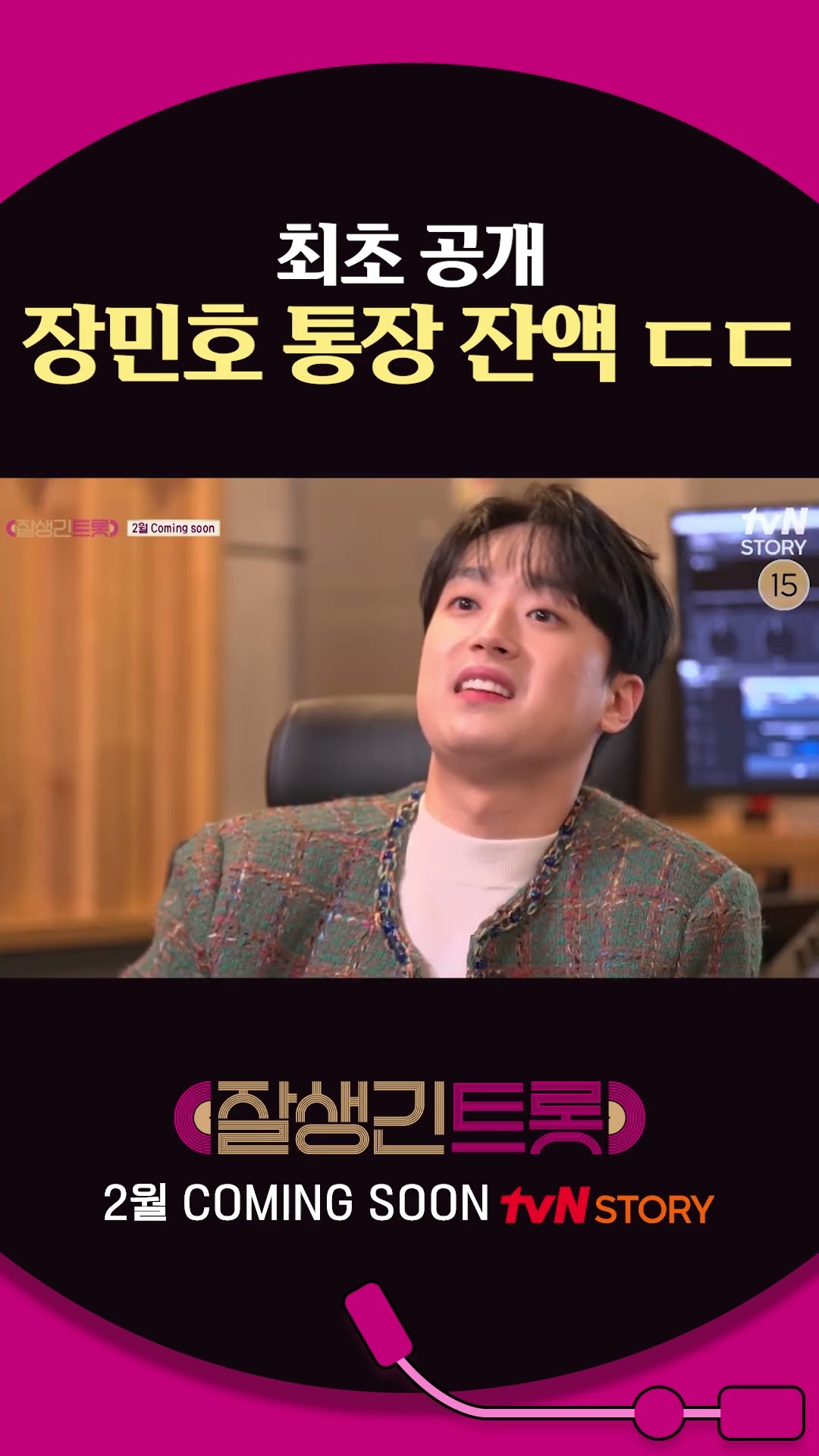 [#잘생긴트롯] 장민호 마음 넓은 정도가 통장 잔액과 비례함ㅋㅋ