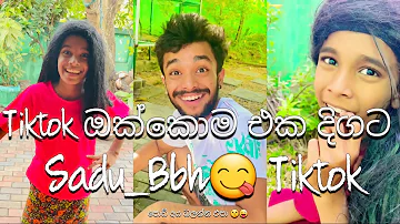 අලුතෙන් දාපු Tiktok ඔක්කොම එක දිගට 😜😜😜 #tiktok #comedy