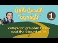 المجالات و ساحر مدينة أوز | الفصل الأول "المقدمة"