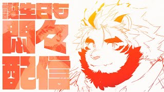 【生配信】存在配信 ８【ケモノVtuber/トラド悶々】