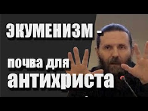 Экуменизм – почва