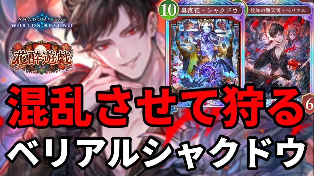 いろんな戦術で混乱させて狩るベリアルシャクドウナイトメアがヤバすぎる【Shadowverse: Worlds Beyond】【シャドバWB】