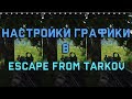 Настройки графики в Escape from Tarkov. SSR, HBAO и прочие ужасы.