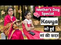Mother&#39;s Day Special || Kavya को हुई मां की कदर || Kavya &amp; Suraj