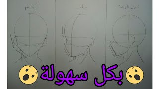 سلسلة كيف ترسمها_ تعلم رسم الوجه من عدة زوايا