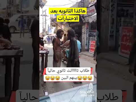 ترند ضحك نكت طالب معلومات مجنون غسان محمد السامعي ثالث ثانوي اختبارات حاليا في اليمن قصف