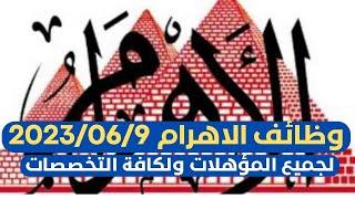 وظائف الأهرام الجمعة 962023.. جريدة الاهرام المصرية وظائف خالية