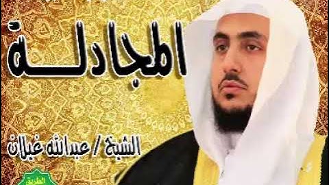 الشيخ عبدالله غيلان سورة المجادلة