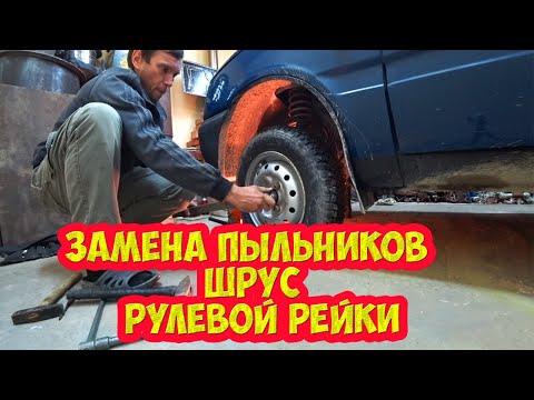 Замена пыльников  ШРУС и рулевой рейки на ОКЕ.