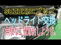 SUZUKI エブリイ⑤ ヘッドライト交換(DA17V)