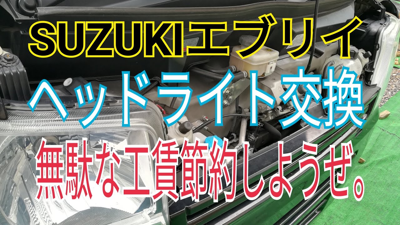 SUZUKI エブリイ⑤ ヘッドライト交換(DA17V) - YouTube