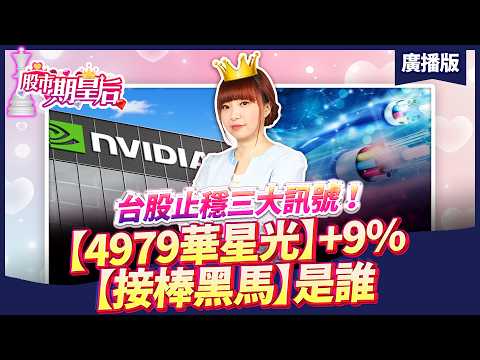 2026.07.27 廣播節目【台股止穩三大訊號！【4979華星光】+9%【接棒黑馬】是誰？】#莊佳螢#股市期皇后