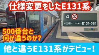 【2編成だけ違うのが】相模線用の新番台E131系580番台がデビュー！