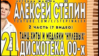 Алексей Стёпин - 21 песня из Дискотеки 00-х ч. 2 #танцы
